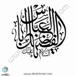 وکتور یا ابوالفضل العباس