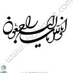 وکتور انا لله و انا الیه راجعون