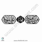 وکتور من کنت مولا فهذا علی مولا