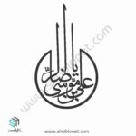 وکتور یا علی بن موسی الرضا