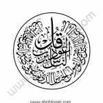 وکتور سوره ناس