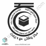لوگو مرکز پزشکی حج و زیارت